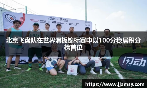 北京飞盘队在世界滑板锦标赛中以100分稳居积分榜首位