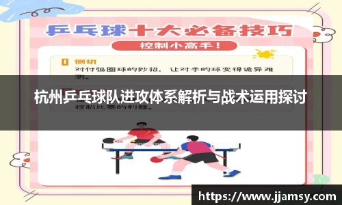 杭州乒乓球队进攻体系解析与战术运用探讨