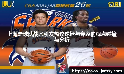 上海篮球队战术引发热议球迷与专家的观点碰撞与分析
