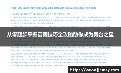 从零起步掌握街舞技巧全攻略助你成为舞台之星