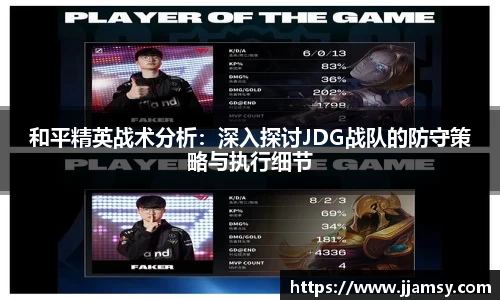 和平精英战术分析：深入探讨JDG战队的防守策略与执行细节