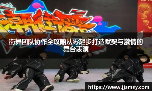 街舞团队协作全攻略从零起步打造默契与激情的舞台表演