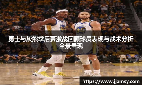 勇士与灰熊季后赛激战回顾球员表现与战术分析全景呈现