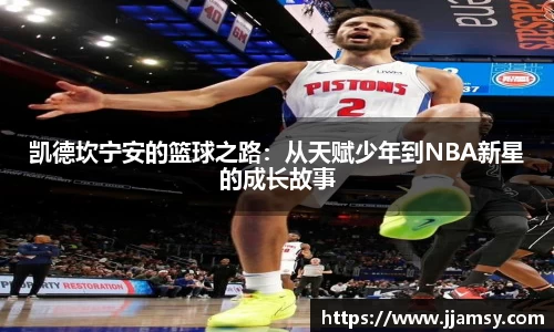 凯德坎宁安的篮球之路：从天赋少年到NBA新星的成长故事