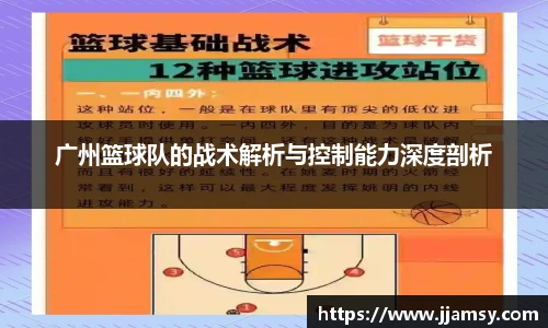 广州篮球队的战术解析与控制能力深度剖析