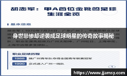 身世悲惨却逆袭成足球明星的传奇故事揭秘