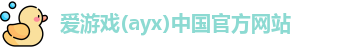 爱游戏ayx